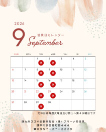 ９月定休日のお知らせ